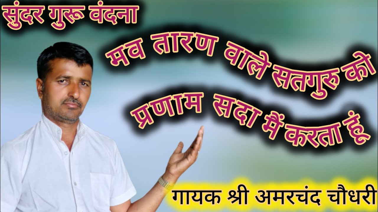 बहुत सुंदर गुरू वंदना// भव तरण वाले सतगुरु को प्रणाम// गायक श्री अमर चंद चौधरी