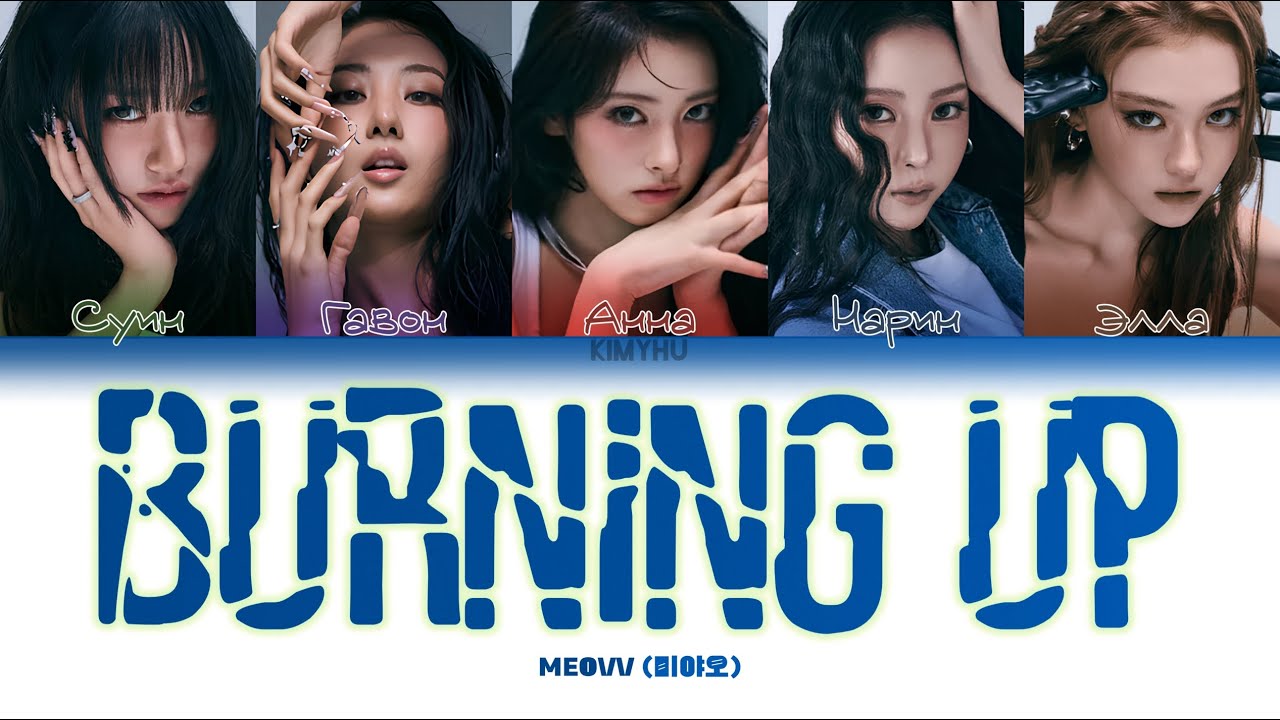MEOVV - BURNING UP (КИРИЛЛИЗАЦИЯ/ПЕРЕВОД НА РУССКИЙ Color Coded Lyrics)