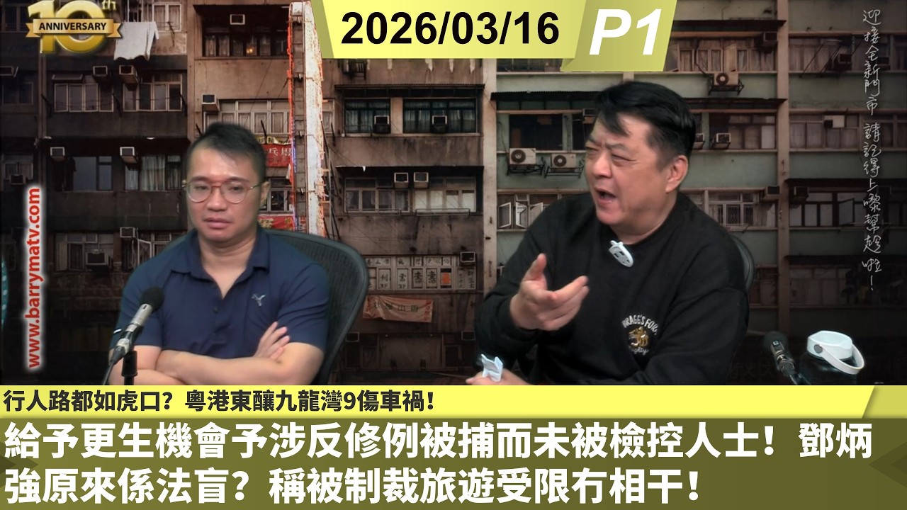 啤梨頻道 20260316 P1 給予更生機會予涉反修例被捕而未被檢控人士！鄧炳強原來係法盲？稱被制裁旅遊受限冇相干！反正內地一世都去唔晒！/行人路都如虎口？粵港東釀九龍灣9傷車禍！