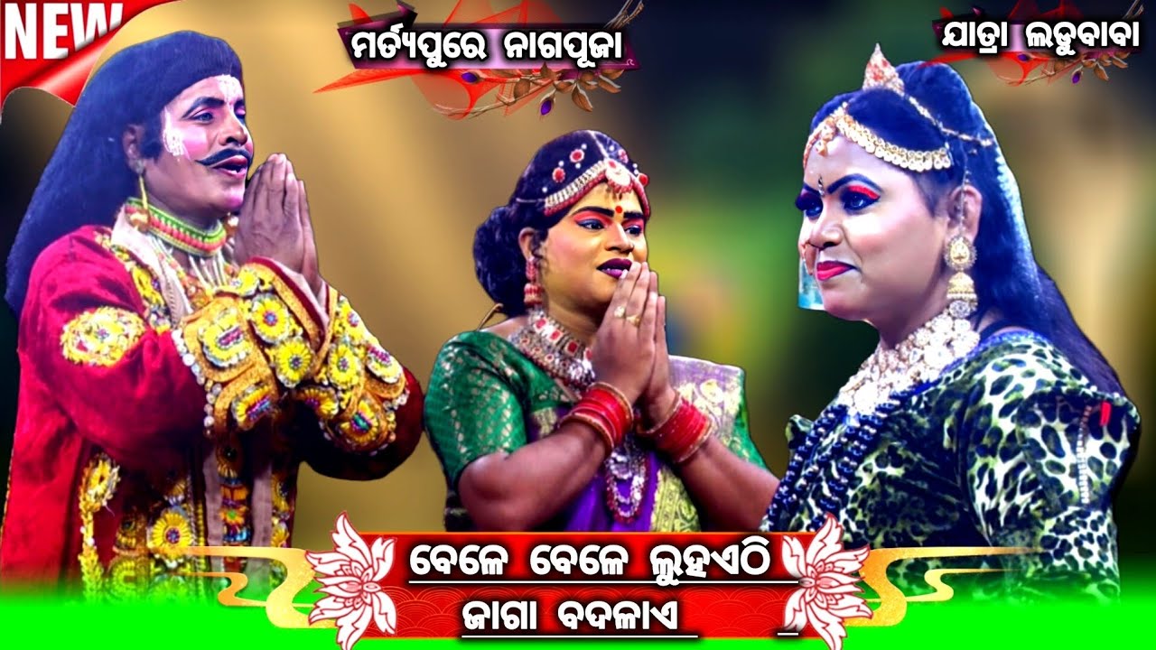 ମୁଁହିଅଟେ ନାଗରାଜା ବାସୁକୀ ଭଗିନୀ || ମାତ୍ୟପୁରେ ନାଗପୁଜା || Jatra Ladubaba || Saranakula ||#Starramanatak 