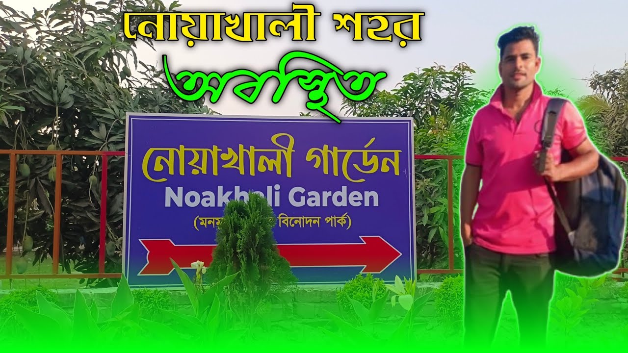 নোয়াখালী গার্ডেন পার্ক