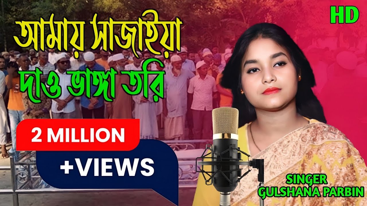 Amai Sajaia dao | Bangla Folk Song | Elija Parbin | Afrin Music Studio