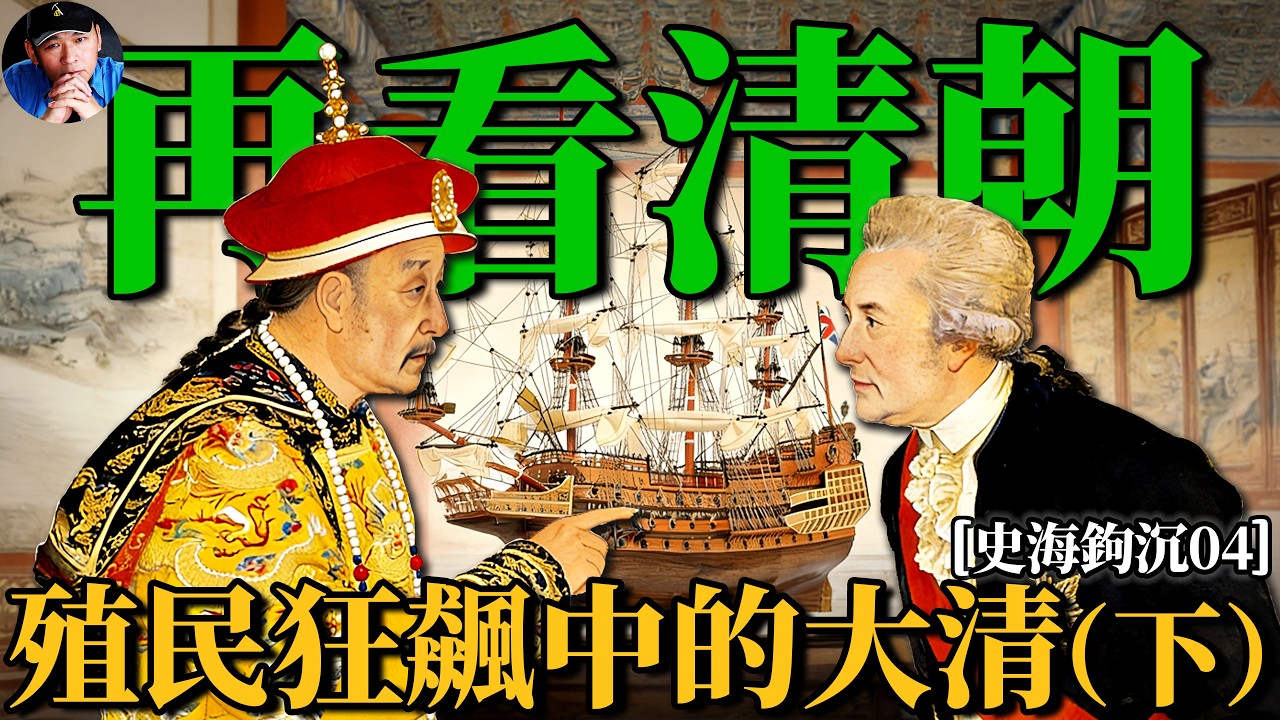 乾隆和路易十六是筆友？清朝落後是因為“防漢”？全球殖民浪潮中的大清朝，真的很菜嗎?（下）|史海鉤沉04| 橙子八叔