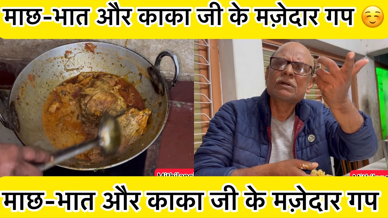 माछ-भात और काका जी के मज़ेदार गप