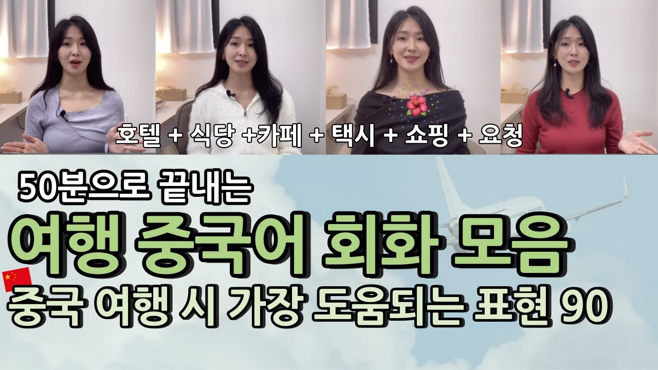 [1시간 몰아보기 90문장] 여행 중국어 회화 통합본 이 영상으로 끝내세요