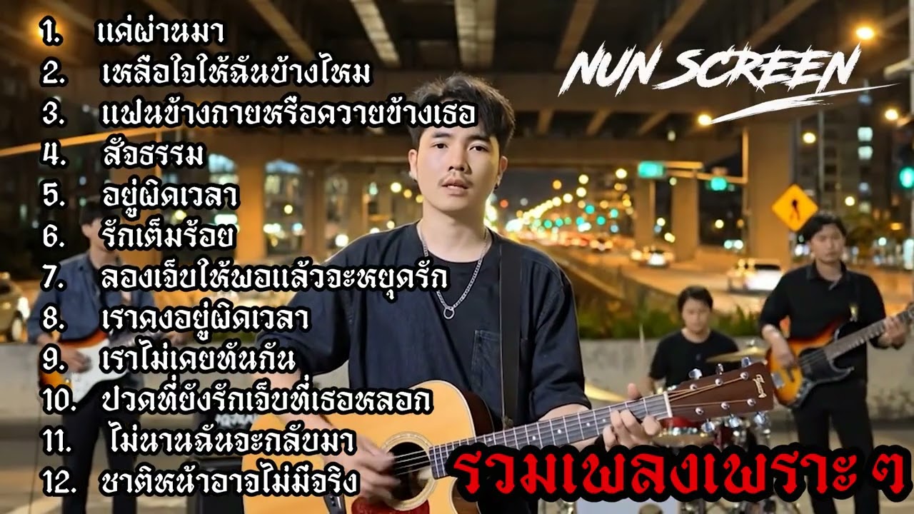 รวมเพลงเพราะๆ แค่ผ่านมา - เหลือใจให้ฉันบ้างไหม #เพลงฮิตในtiktok  Nun Screen