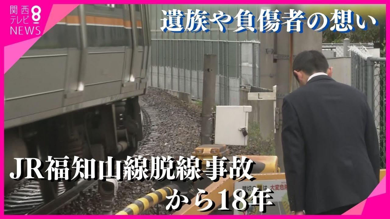 乗客106人死亡のJR福知山線事故から18年　遺族・負傷者・関係者らが事故現場でそれぞれの思いを表す【関西テレビ・newsランナー】