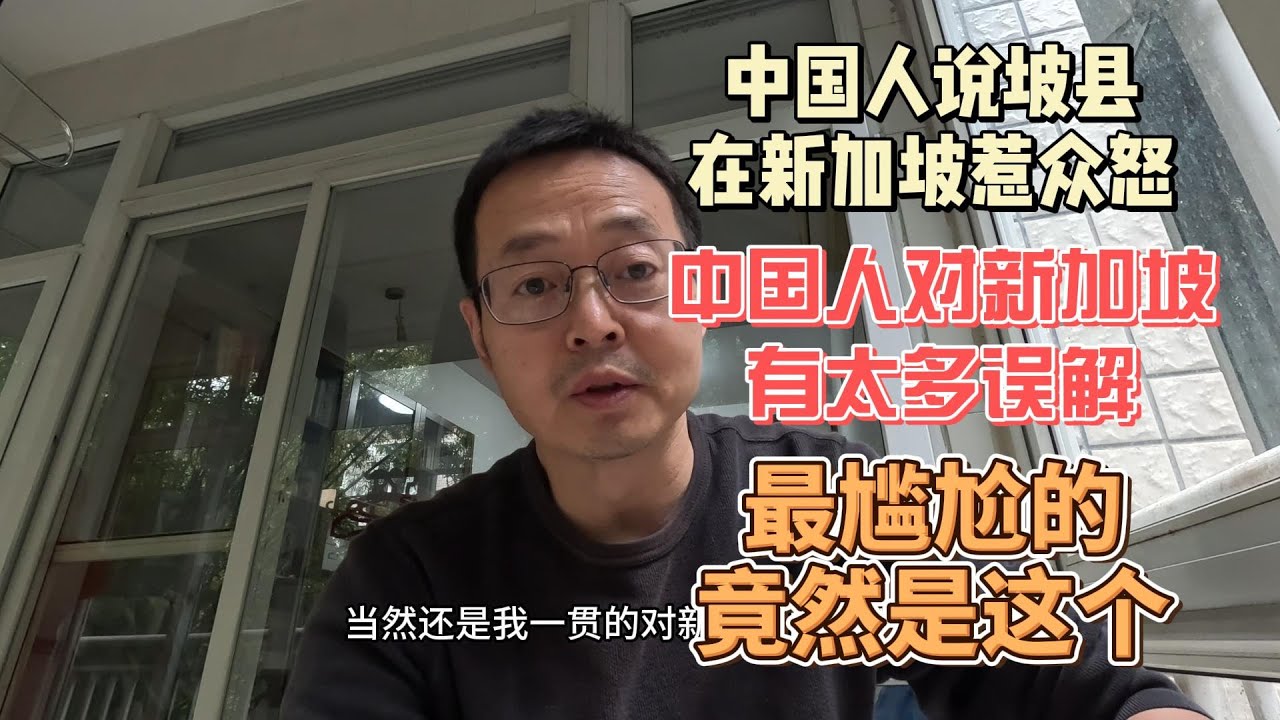 中国人说“坡县” 在新加坡惹众怒|中国人对新加坡有太多误解 最尴尬的竟然是这个