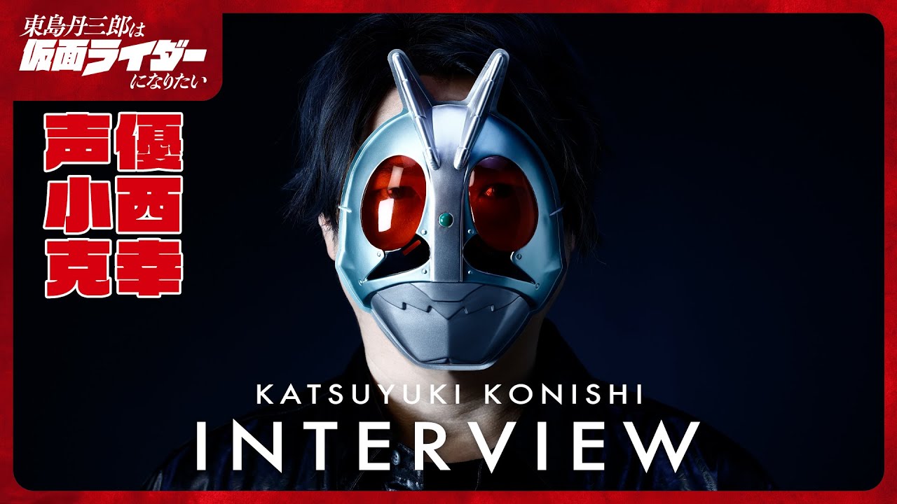 アニメ『東島丹三郎は仮面ライダーになりたい』 小西克幸｜声優発表 インタビュー動画