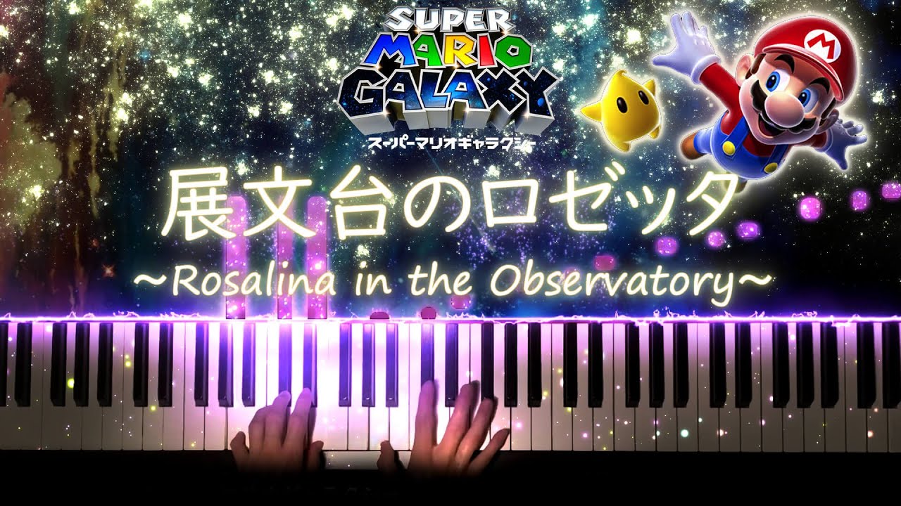 【ピアノ】天文台のロゼッタ - スーパーマリオギャラクシー/【Piano Cover】Rosalina in the Observatory -  Super Mario Galaxy
