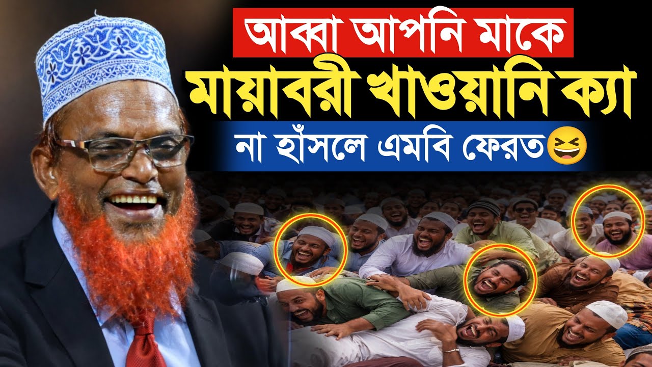 মাওলানা রুহুল আমিন যুক্তিবাদীর হাঁসির ওয়াজ ২০২৬ | Ruhul Amin Juktibadi Bogra New Waz | Boyan Tv24