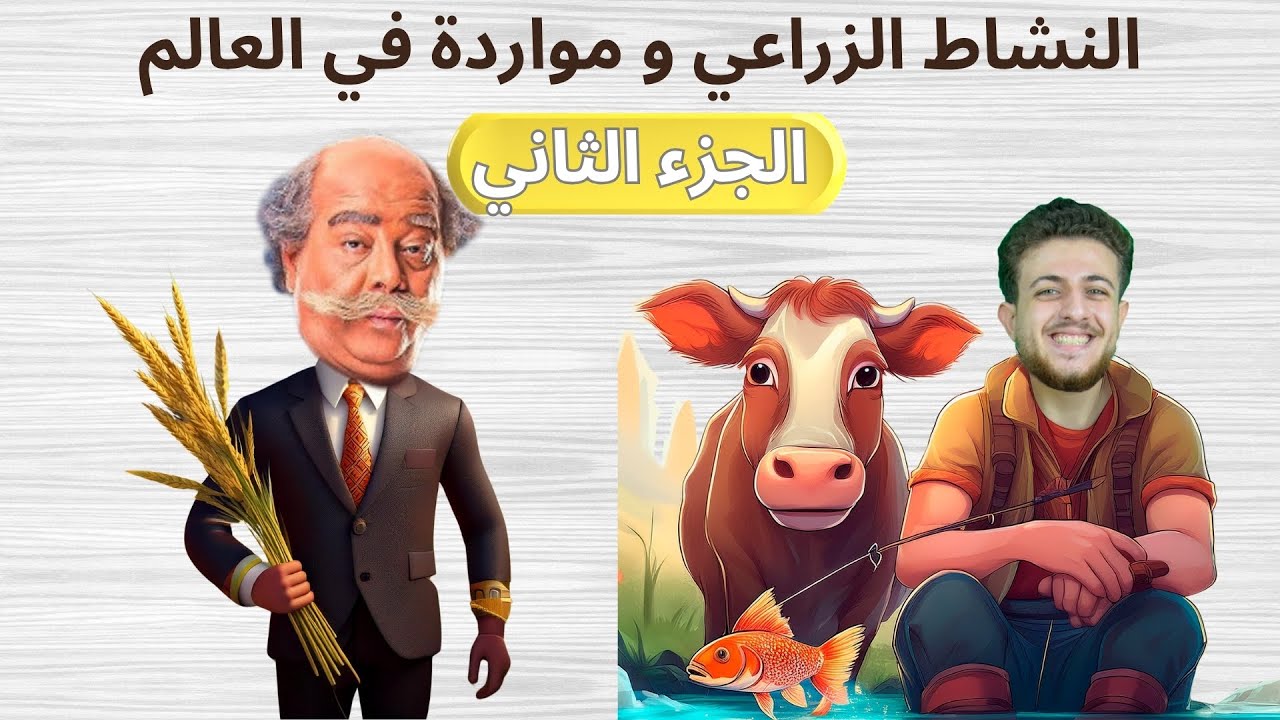 شرح درس النشاط الزراعي والمواردة في العالم الجزء الثاني الصف الثالث الاعدادي 2025