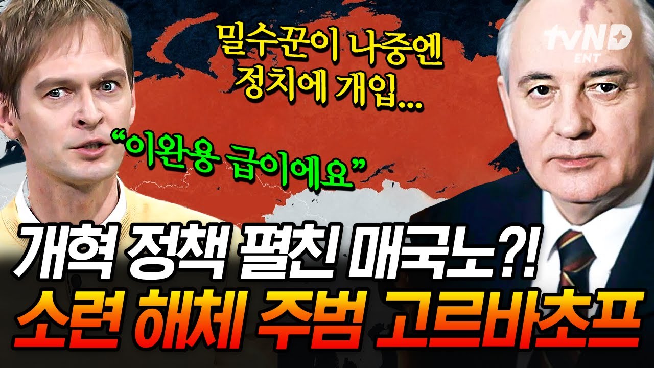 [#벌거벗은세계사] 강대국 소련이 몰락한 이유는 매국노 때문이다? 러시아의 이완용 고르바초프가 펼친 충격적인 개혁 정책ㄷㄷ