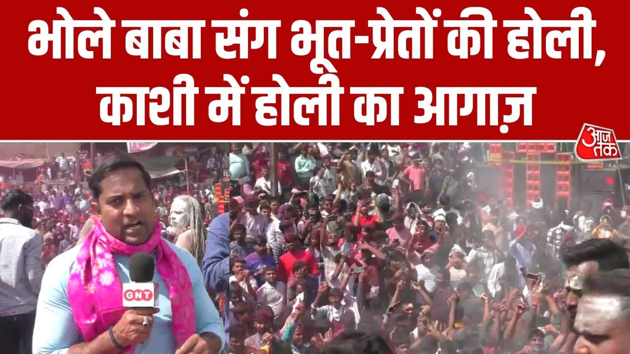 Kashi Bhasma Holi: महाश्मशान Harishchandra Ghat पर अनूठी होली | Holi 2026 | Varanasi | Aaj Tak