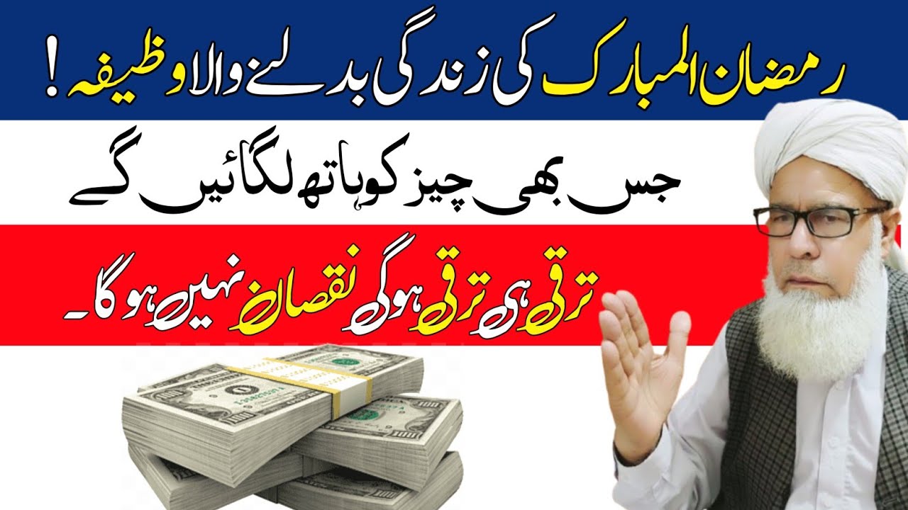 Mahe Ramzan ka life changing wazifa 