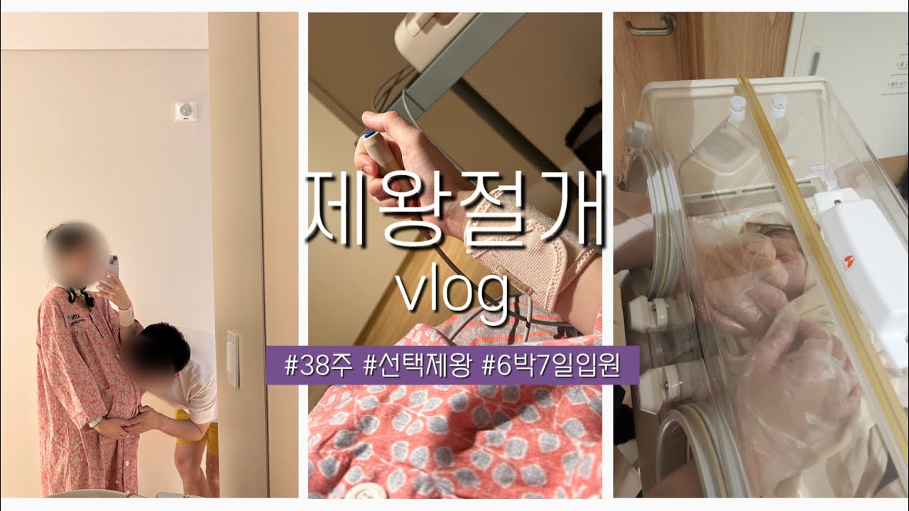 출산 vlog ] 38주 출산 / 선택제왕 / 제왕절개 🤰🏻/ 아인여성병원 / 6박7일 입원 / 출산