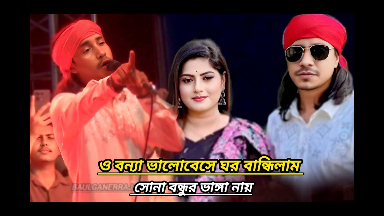 ভালোবেসে ঘর বান্ধিলাম সোনা বন্ধুর ভাঙ্গা নায় | কিশোর পলাশ | পাগল হাসান | Kishor Palash |Pagol Hasan