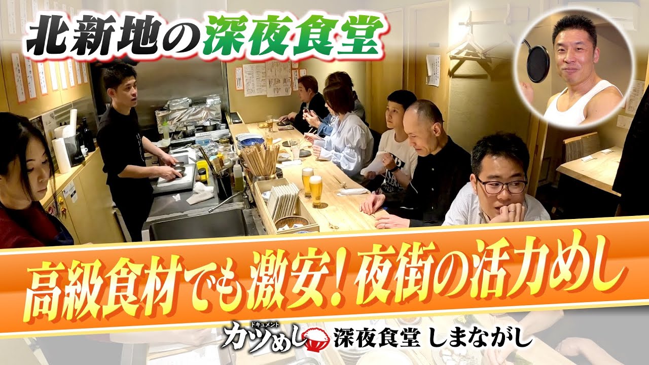 【カツめし】高級食材でも激安！夜街・北新地の活力を支える深夜食堂「しまながし」（2024年5月9日）