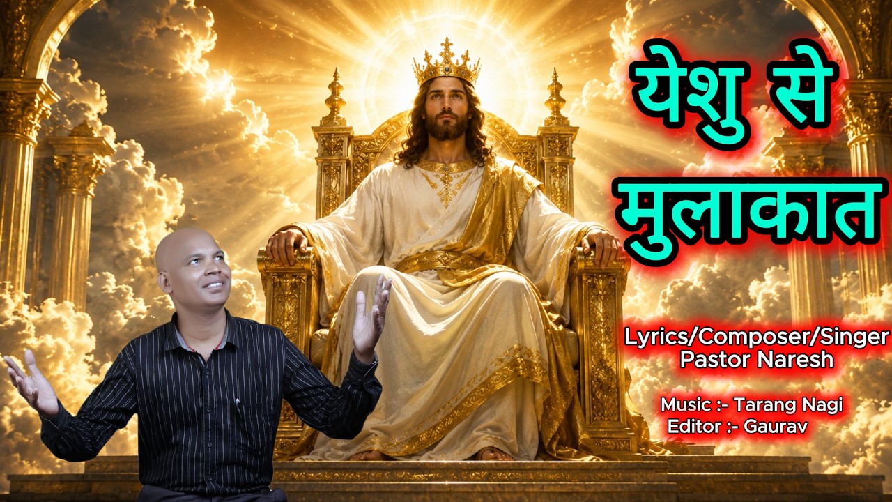 Yeshu Se Mulakat || New Hindi Christian Song 2026 || Pastor Naresh(M-9910930291)