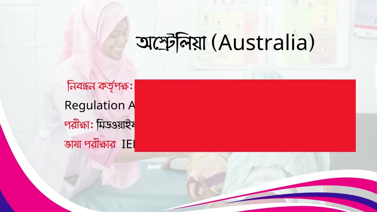 বিদেশে মিডওয়াইফের চাকরি করতে চান? কোন দেশে কোন লাইসেন্স ও ভাষার পরীক্ষা লাগে – জেনে নিন এই ভিডিওতে।