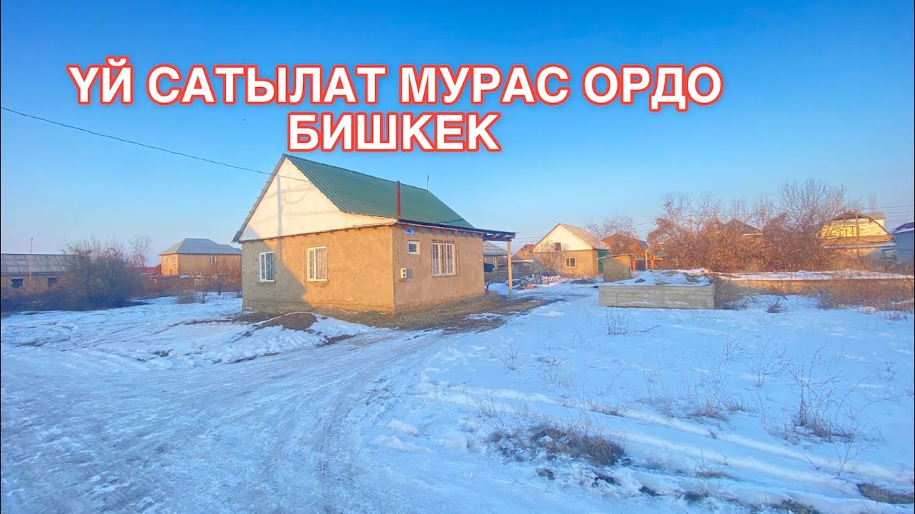 УЙ САТЫЛАТ МУРАС ОРДО БИШКЕК 2023