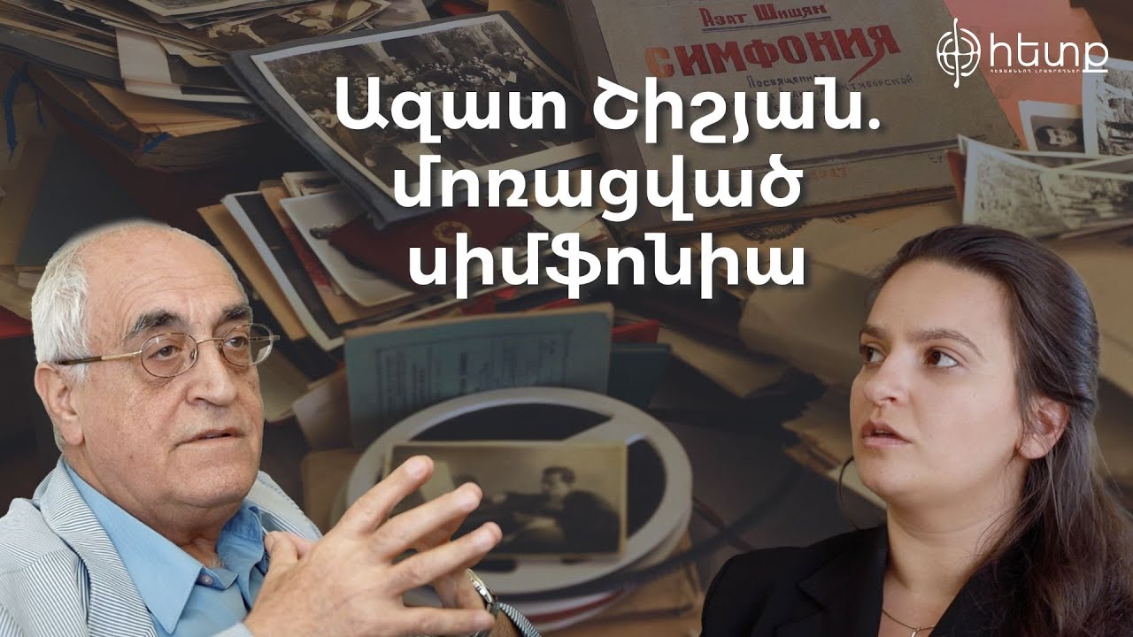 Ազատ Շիշյան. մոռացված սիմֆոնիա
