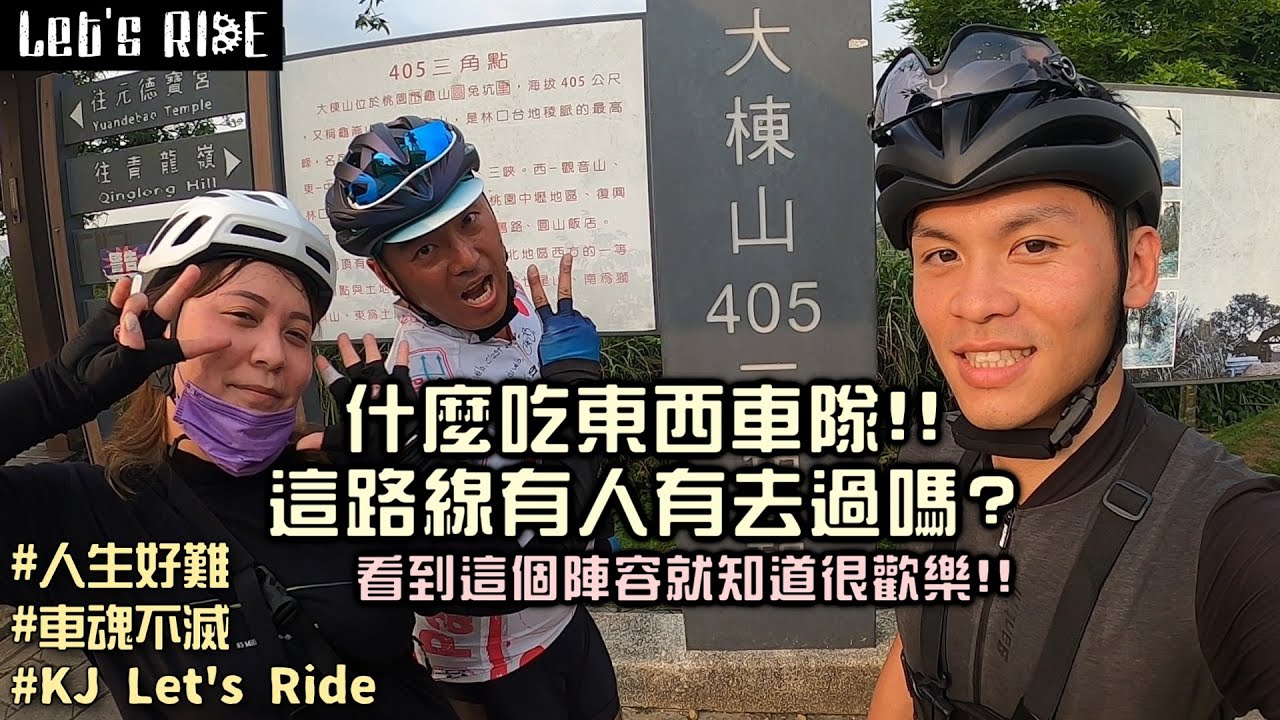 公路車│什麼吃東西車隊│這條路你有去過嗎?│哪次不好笑?│車魂不滅│KJ Let's ride