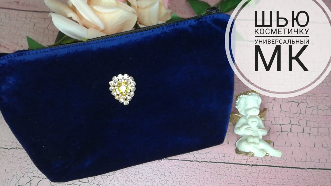 Шью косметичку Универсальный МК #каксшитькосметичку #косметичкаМК #шью_косметичку