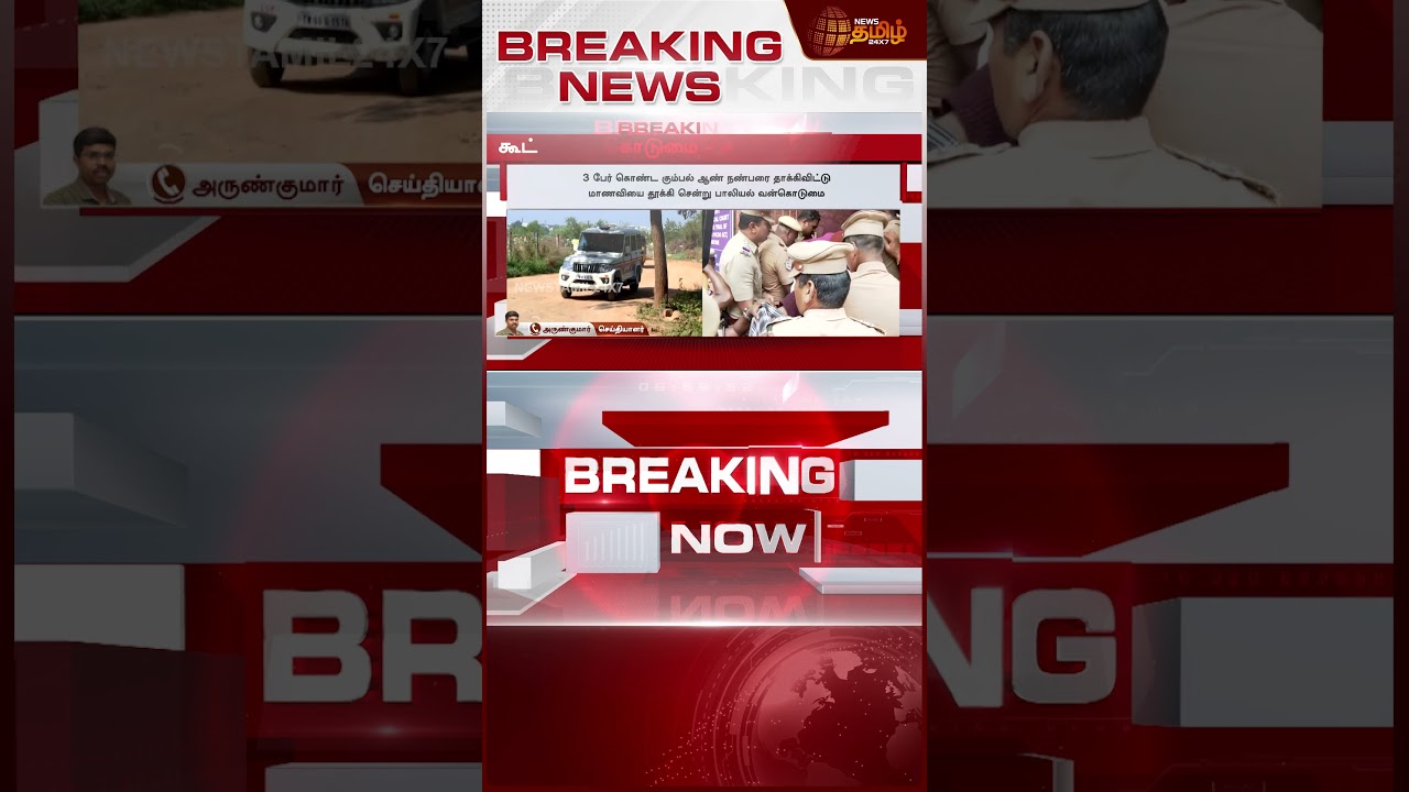 #BREAKING || Kovai Student Raped Issue Update | இன்னும் சற்று நேரத்தில் தீர்ப்பு - உச்சகட்ட பரபரப்பு