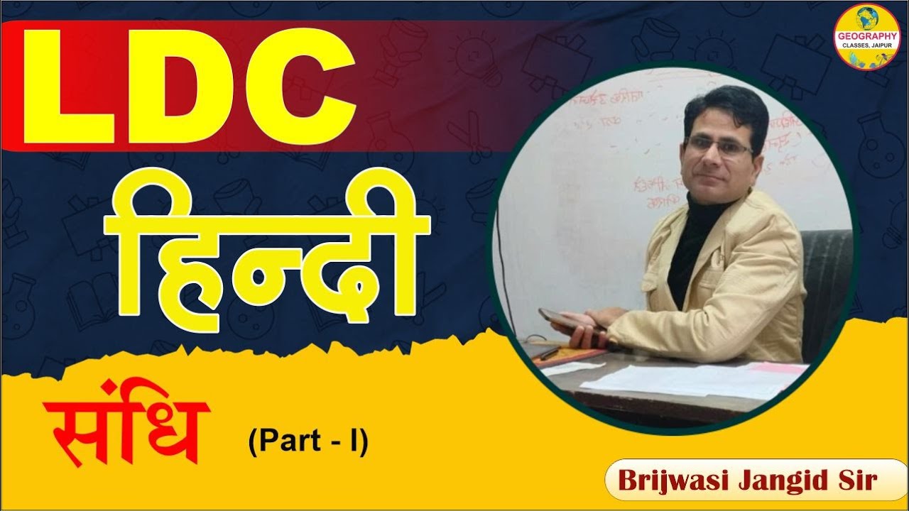 LDC & High Court 4th Grade Exam 2026 |हिंदी-संधि MCQ |LDC, High Court 4th Grade Hindi Online Classes