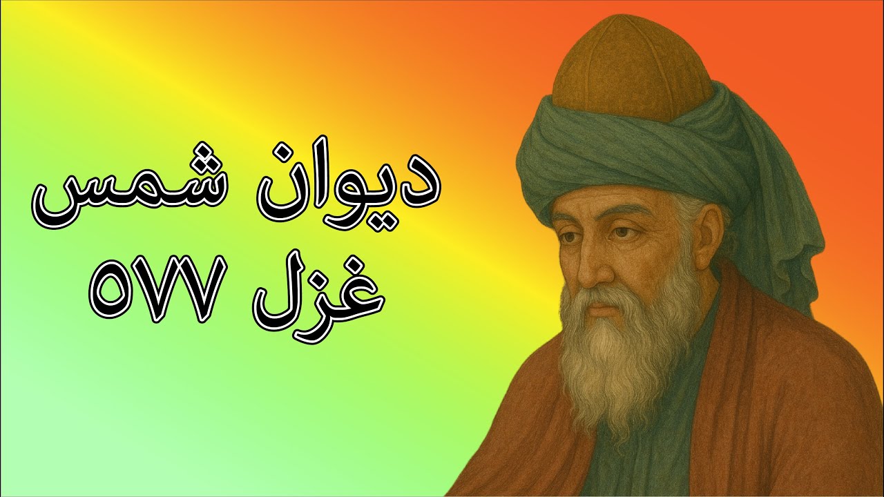 دیوان شمس غزل ۵۷۷