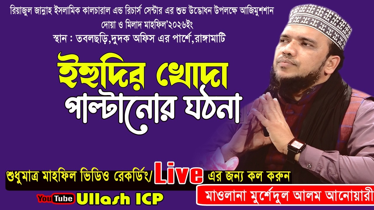 ইহুদির খোদা বদলের ঘঠনা । মাওলাণা মোরশেদুল আলম আনোয়ারী । Bangla Waz । Ullash icp