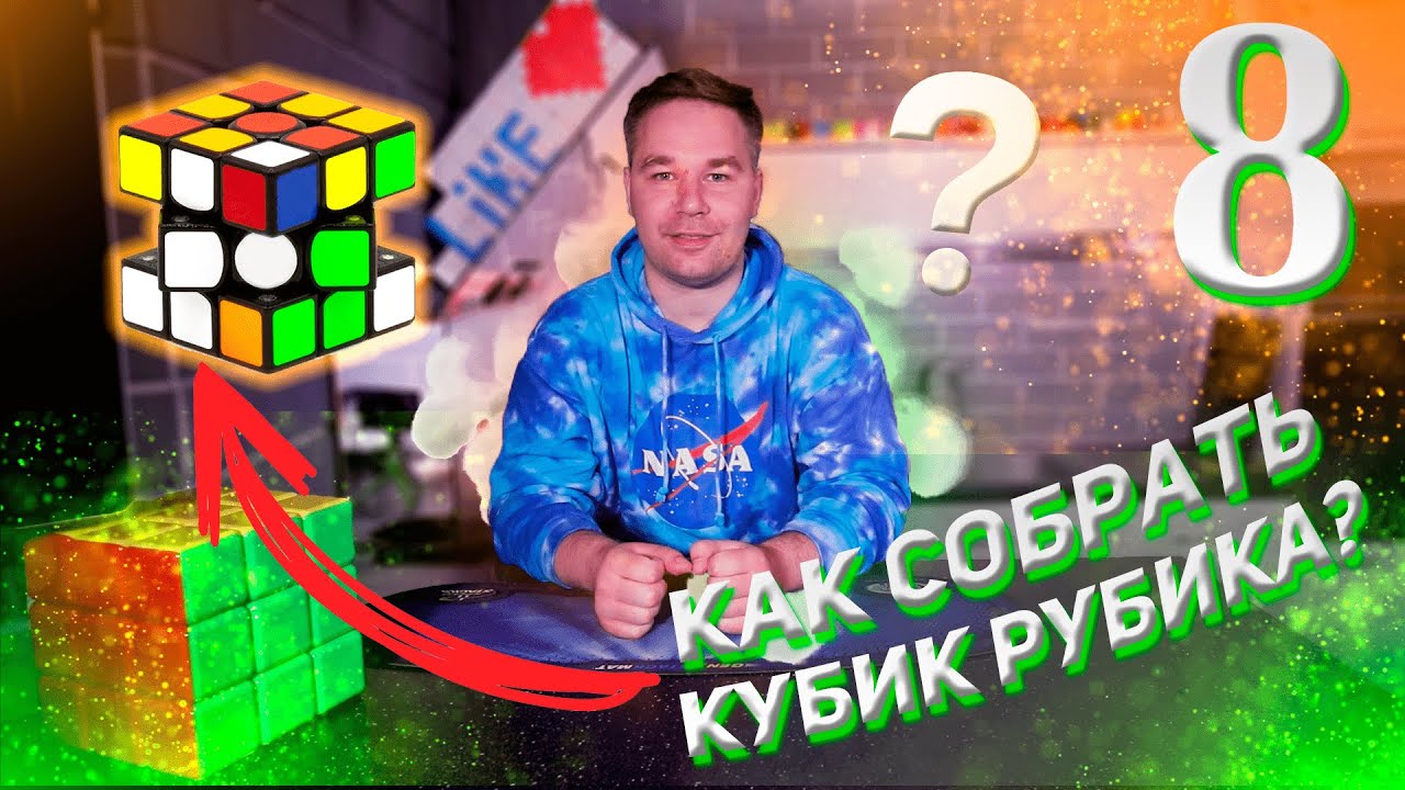 Как собрать кубик Рубика?! | Самый простой способ | 8 этап