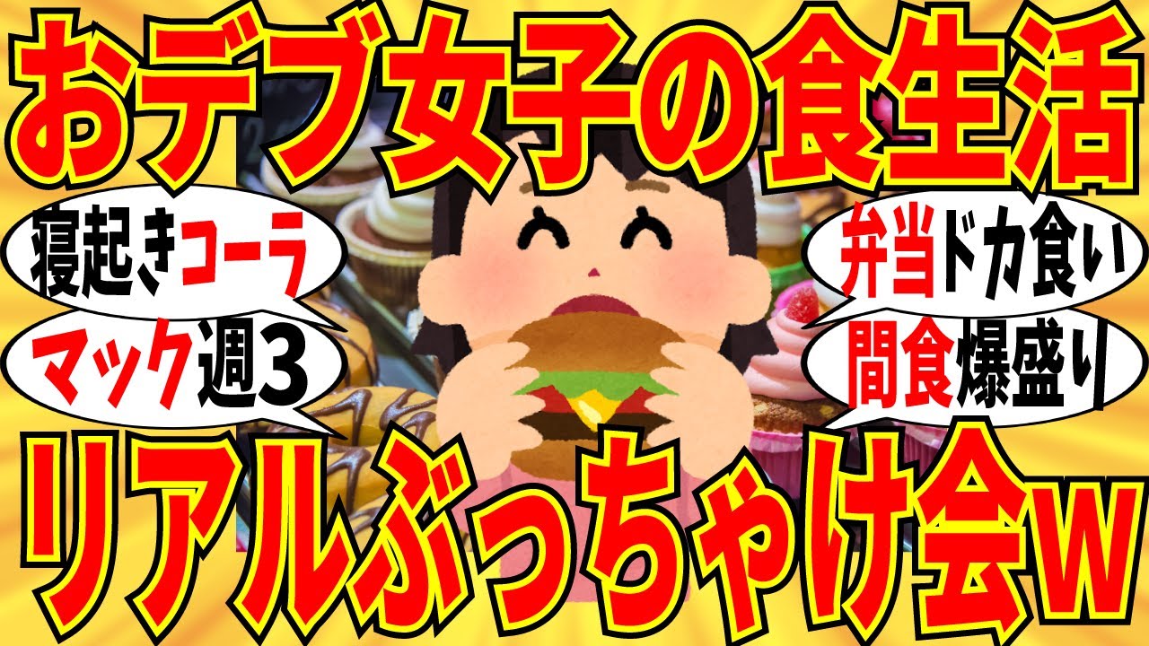 【爆笑】おデブ女子のマジ食生活ぶっちゃけ会！毎回コーラが飲み水代わりｗ【ガルちゃん】