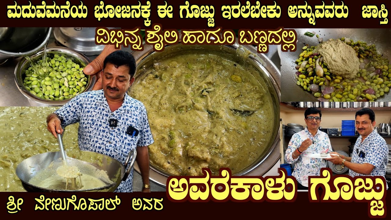 First time AVAREKALU GOJJU with Marriage style flavour and color by Sri Venugopal of Mysuru