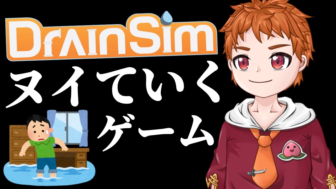 【ほぼ雑談】新作！ヌイて気持ちいいという神ゲーｗ【DrainSim】#水抜きシミュ