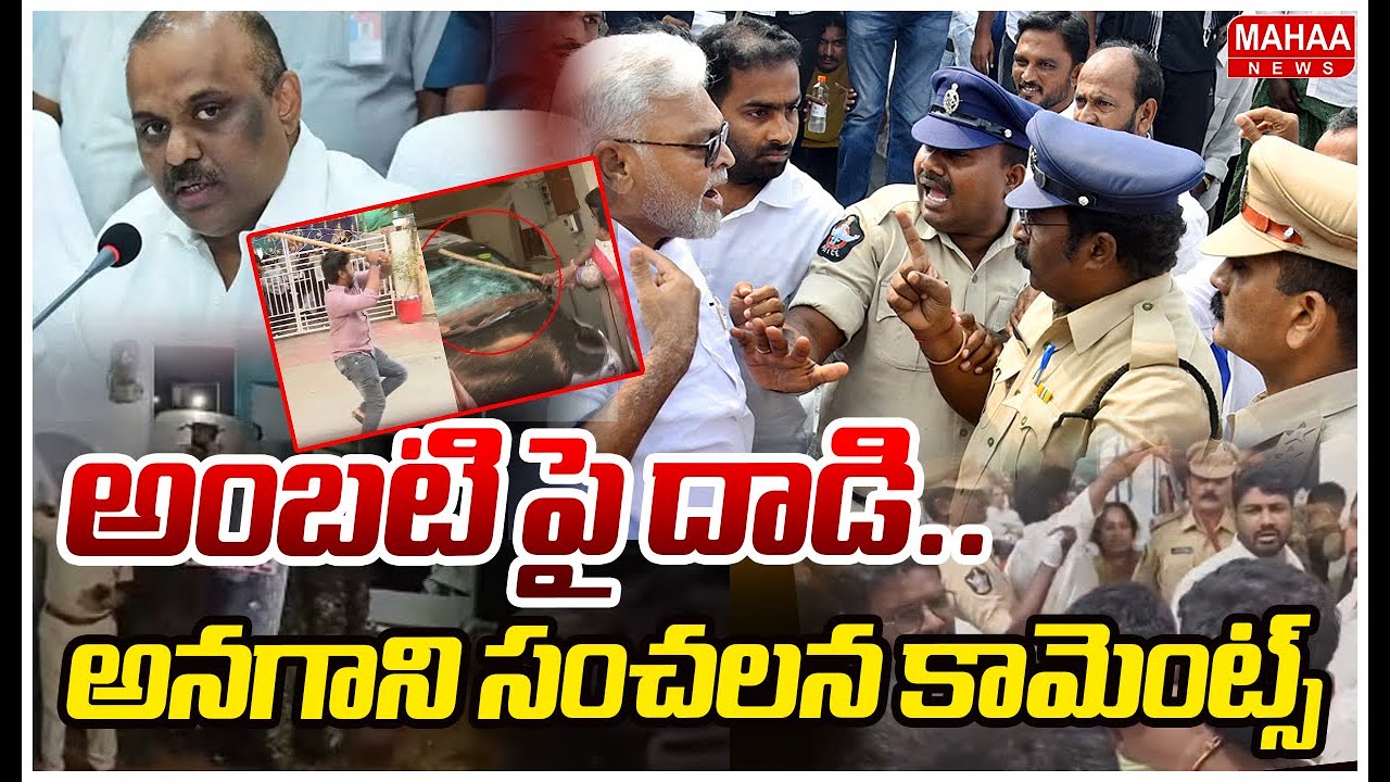 అంబటి పై దాడి..అనగాని సంచలన కామెంట్స్ | Minister Anagani Reaction On Ambati Arrest | Mahaa News