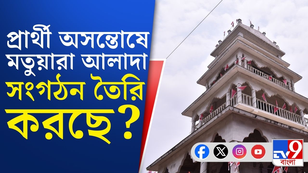 Matua Community, WB Assembly Election 2026: আলাদা ২ সংগঠন গড়ার হুঁশিয়ারি ২ মতুয়া সংগঠনের!