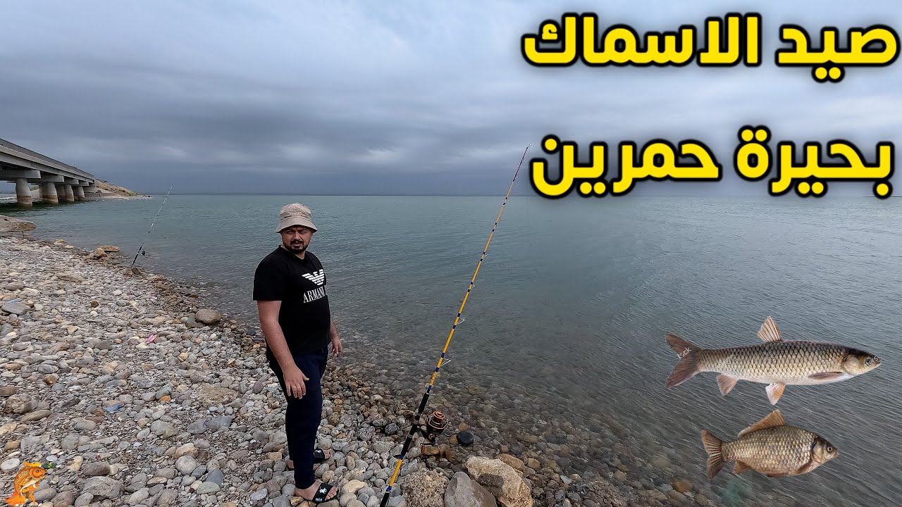 رحلة صيد سمك سريعه في بحيرة حمرين