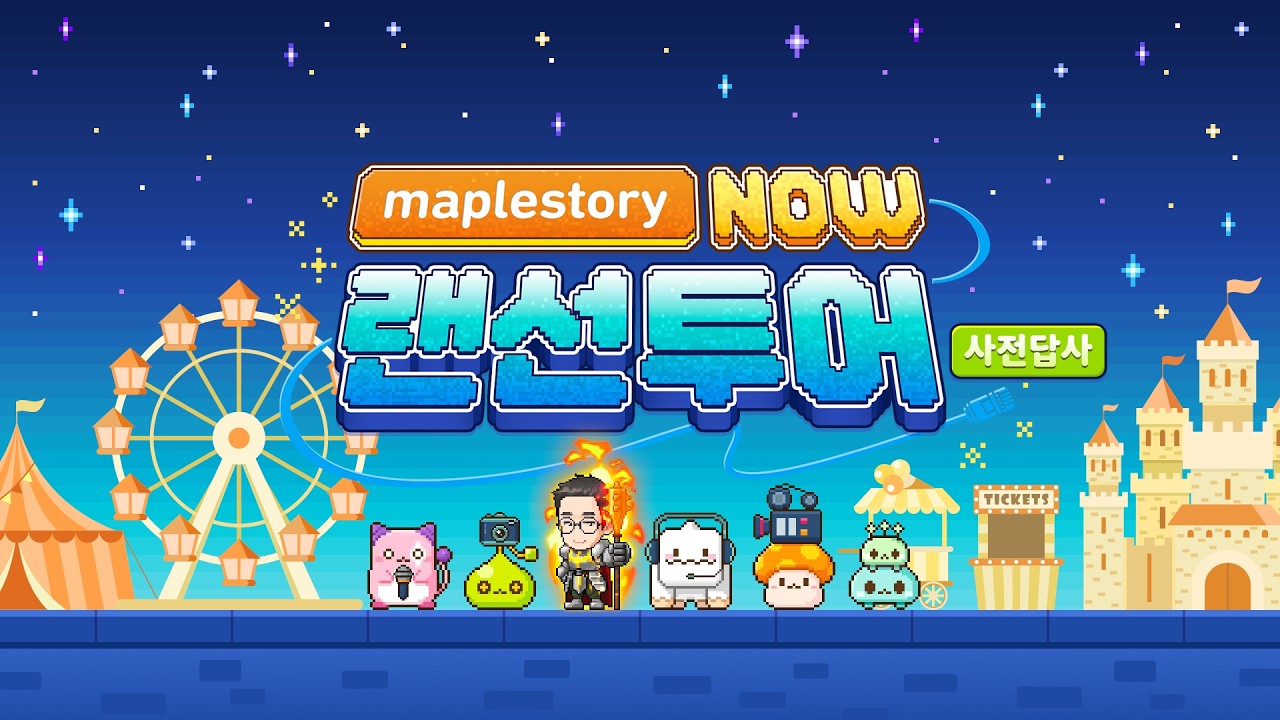 Maple Now 랜선투어 사전답사 | 김창섭 디렉터 (26.03.12)