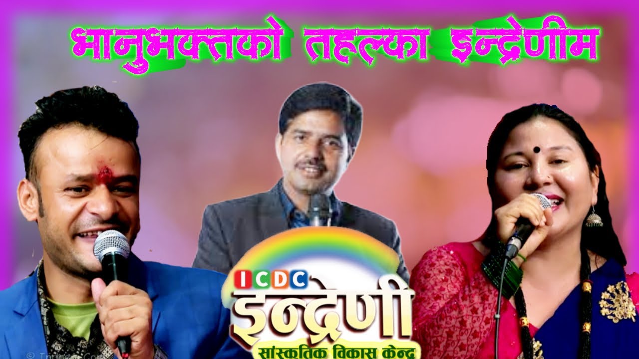 भानुभक्तको देउडा गीतले इन्द्रेणीमा तहल्का || Bhanubhakta Joshi || Krishna Kadel || Indreni.com