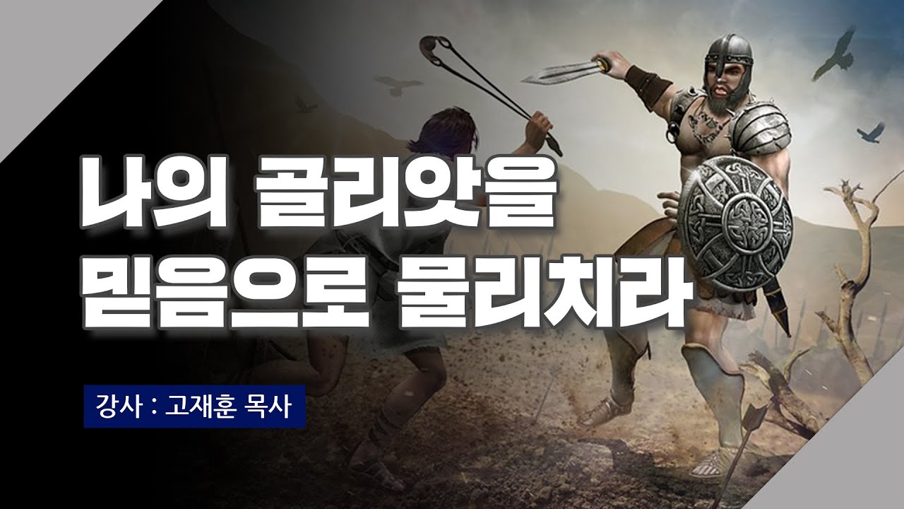 [주말강의] 나의 골리앗을 믿음으로 물리치라 | 고재훈 목사