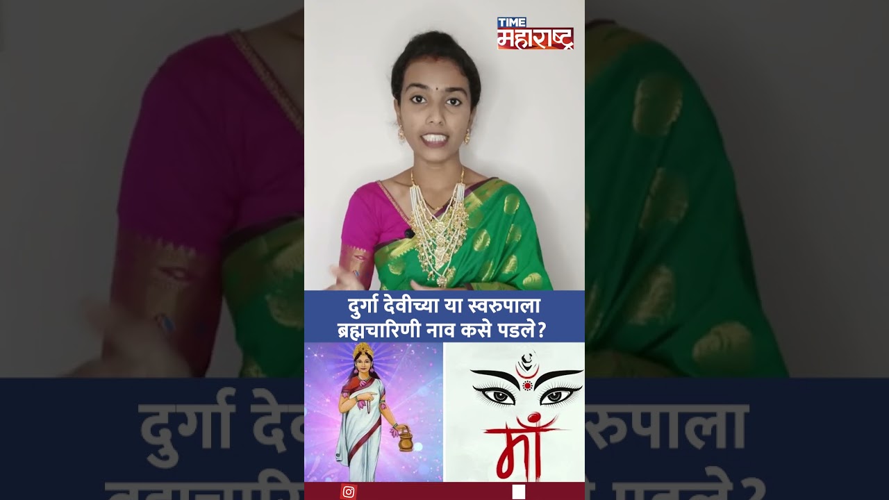 Navratri 2024 : दुसरी माळ; नवरात्रीचा दुसरा दिवस Devi Brahmacharini चा...
