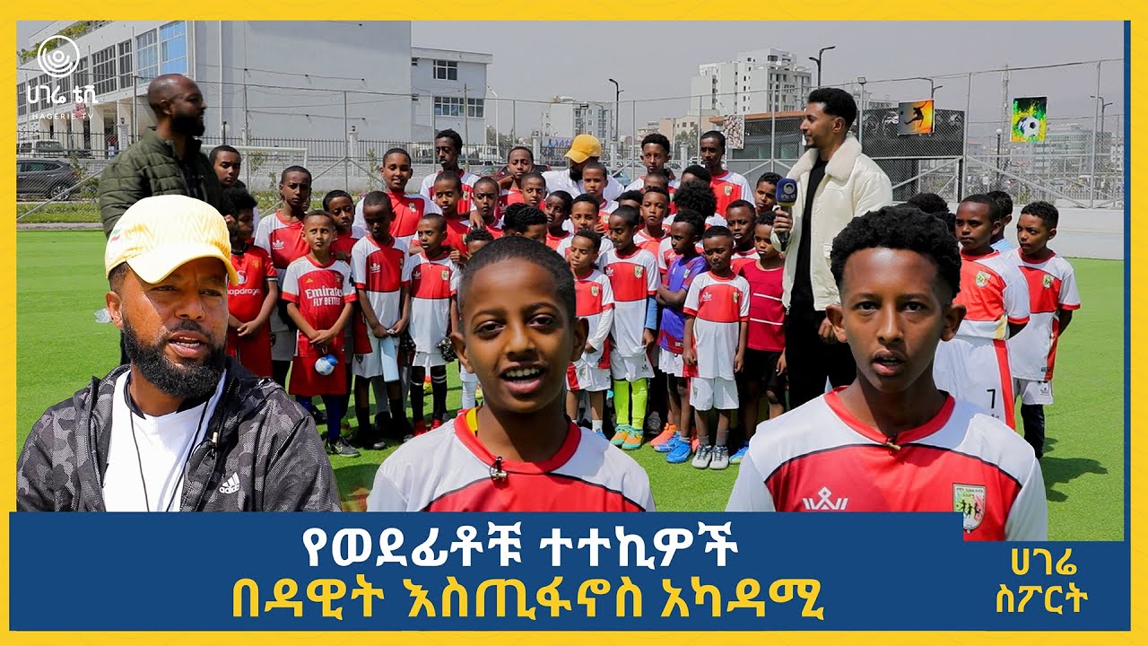 የወደፊቶቹ ተተኪዎች በዳዊት እስጢፋኖስ አካዳሚ   | ሀገሬ ስፖርት | ሀገሬ ቴቪ