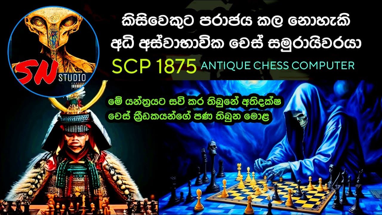 ලොව සිටින කිසිම පුද්ගලයෙකුට පැරදිය නොහැකි අත්භූත චෙස් සමුරායි|Antique chess computer|scp1875 sinhala