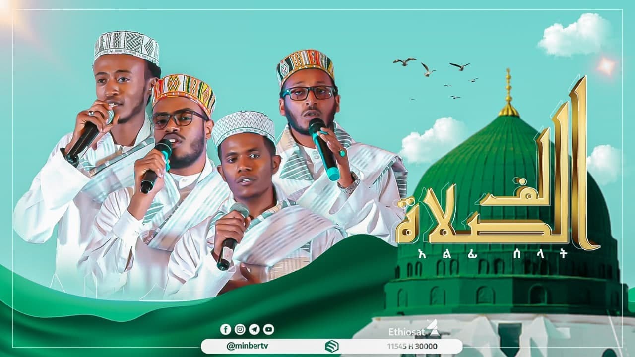 #አልፊ_ሰላት  || ሐረሪ ነሺዳ || #ረይሃን_ኢንሻድ_ግሩፕ|| #Alfi_Sellat #New_Harari_Neshida|| #New_Nasheed ||#MinberTV