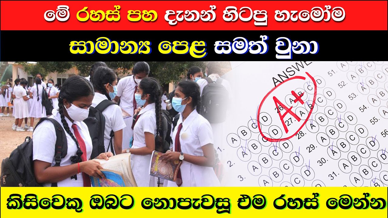 O/L පාස් වෙන්න රහස් 5ක් - 5 Secrets To Pass O/L