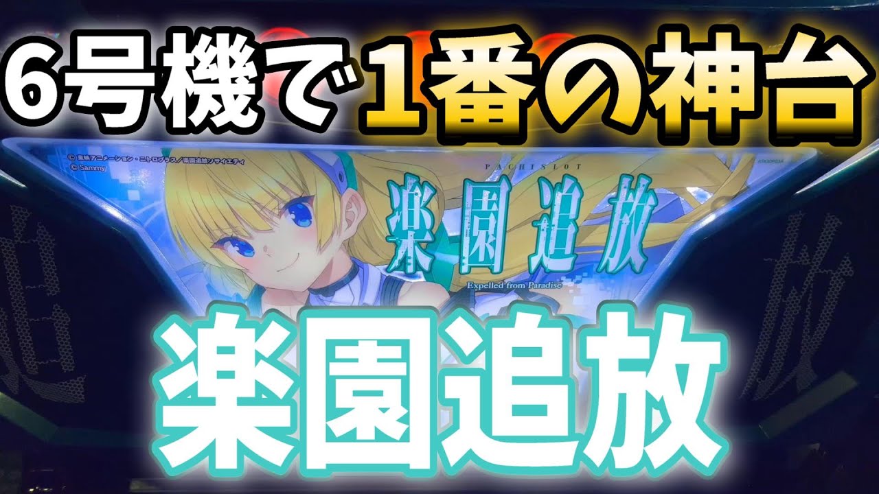 【楽園追放】6号機の神台で諭吉を取り戻せ！【ポンタの271人の諭吉を取り戻せ！】第4話