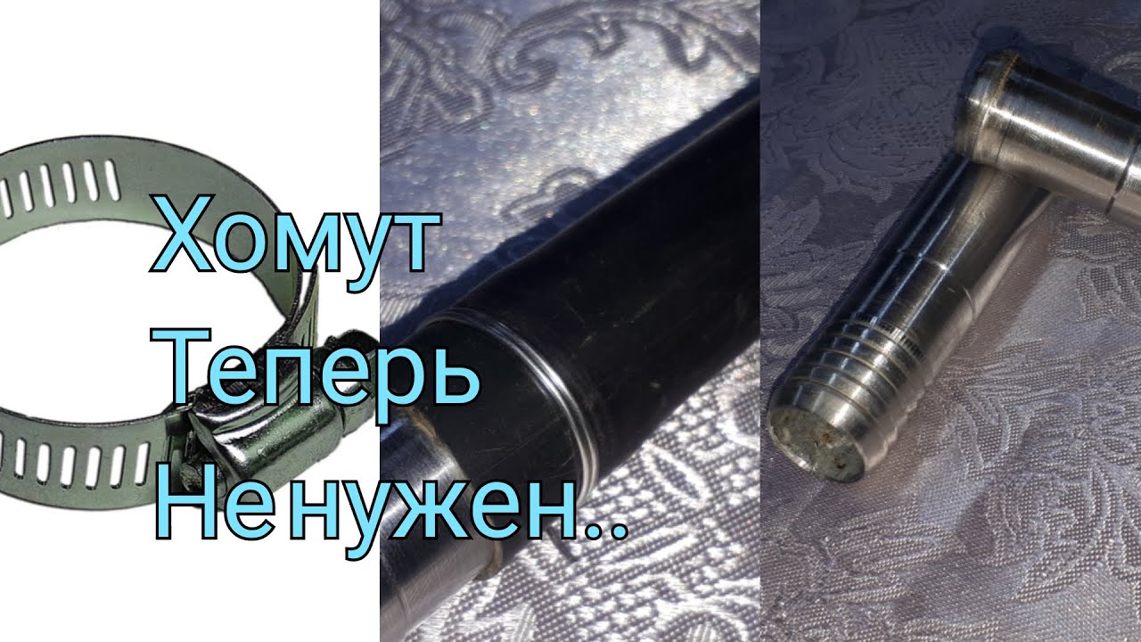 Как соединить шланг без хомута (реально)