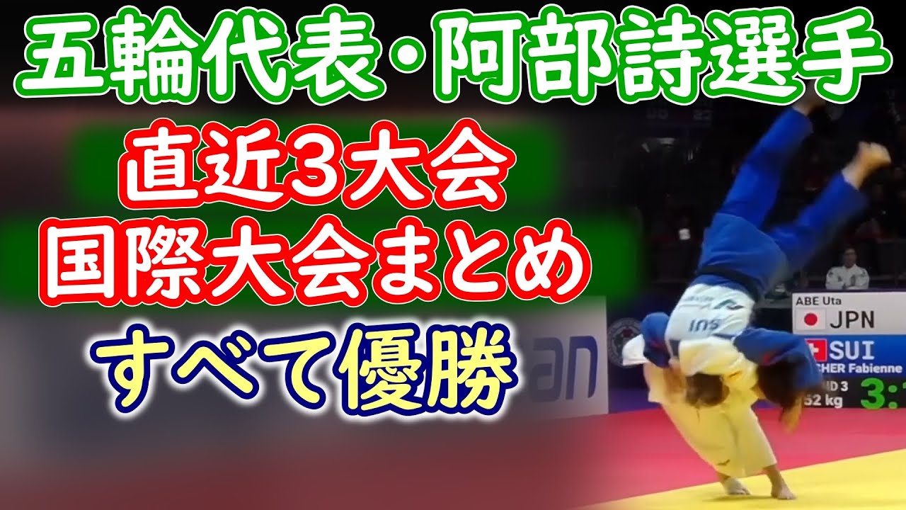 パリ五輪柔道52㎏級代表 阿部詩選手直近３大会まとめ